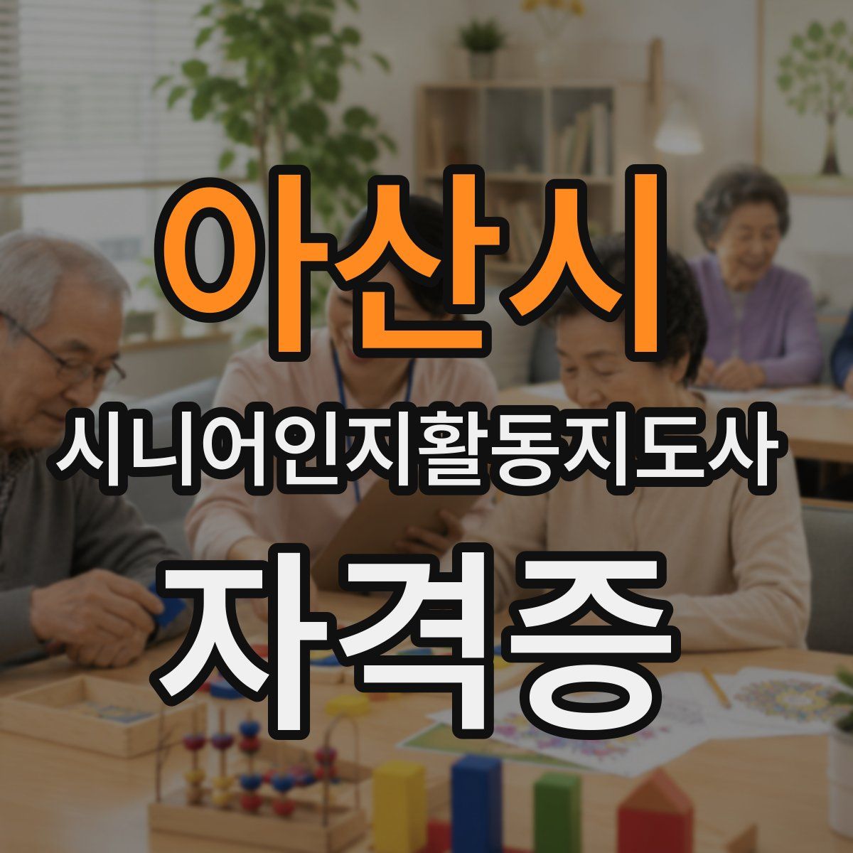 아산시 시니어인지활동지도사 자격증