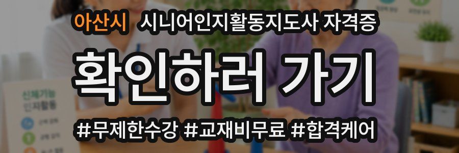 아산시 시니어인지활동지도사 자격증