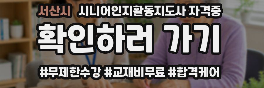 서산시 시니어인지활동지도사 자격증