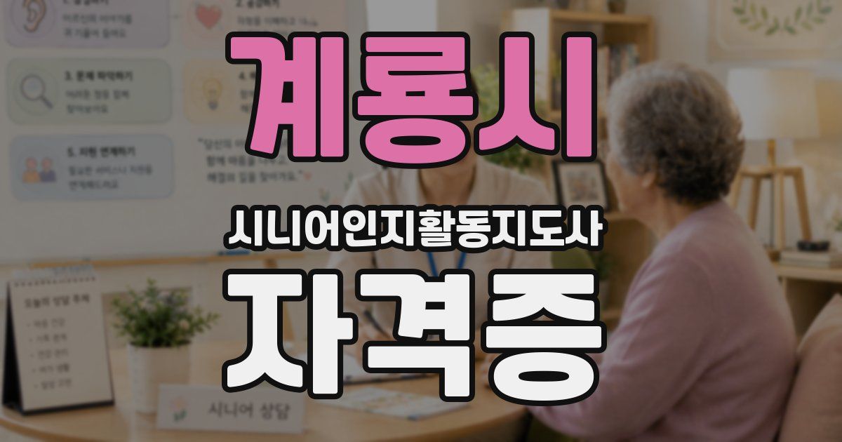 계룡시 시니어인지활동지도사 자격증