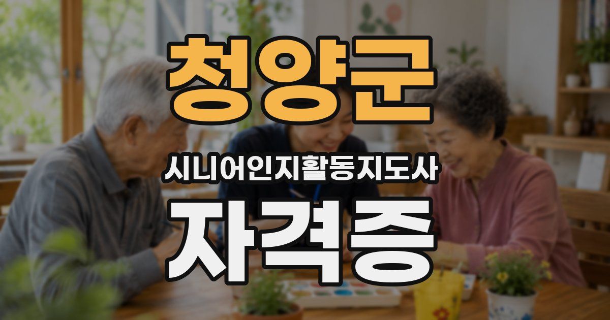 청양군 시니어인지활동지도사 자격증