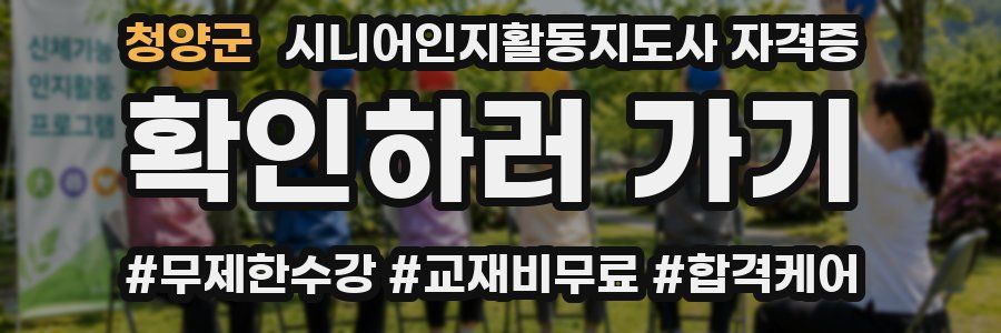 청양군 시니어인지활동지도사 자격증