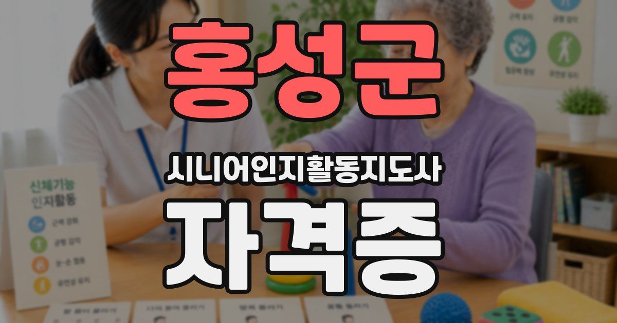 홍성군 시니어인지활동지도사 자격증
