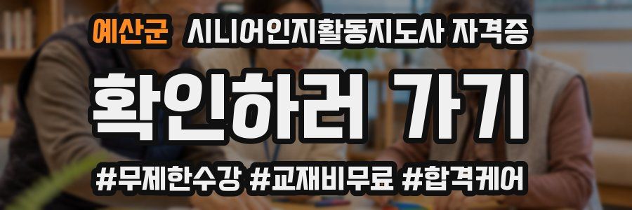 예산군 시니어인지활동지도사 자격증