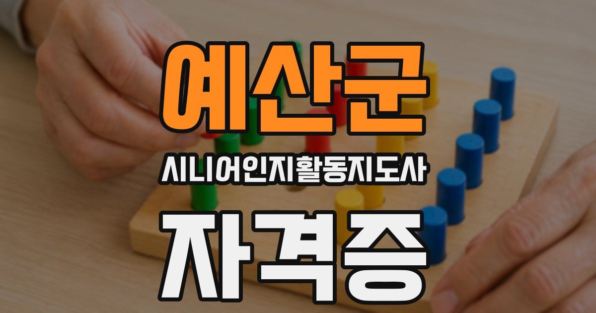 예산군 시니어인지활동지도사 자격증