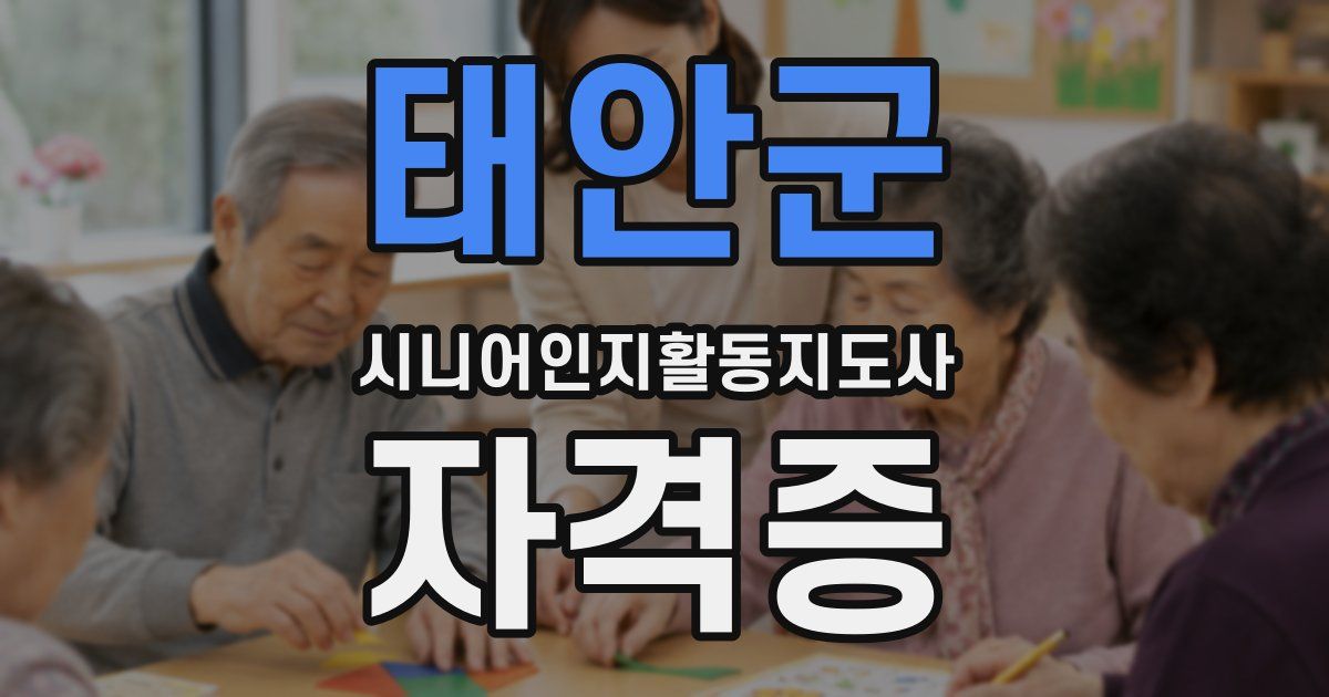 태안군 시니어인지활동지도사 자격증