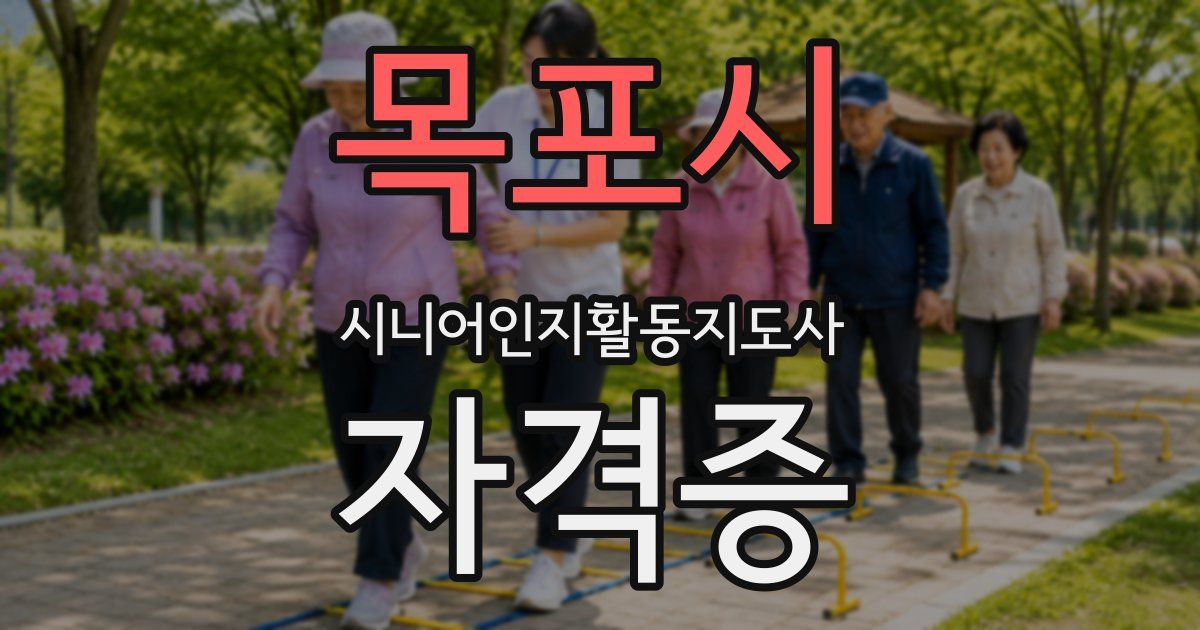목포시 시니어인지활동지도사 자격증