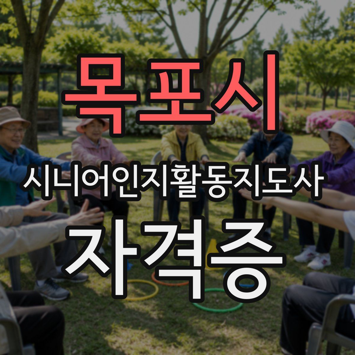 목포시 시니어인지활동지도사 자격증