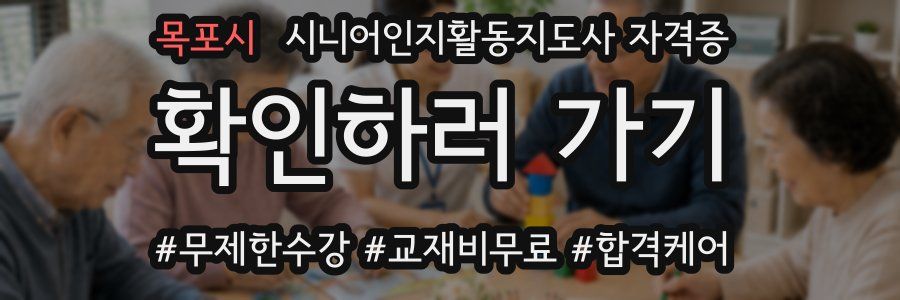 목포시 시니어인지활동지도사 자격증