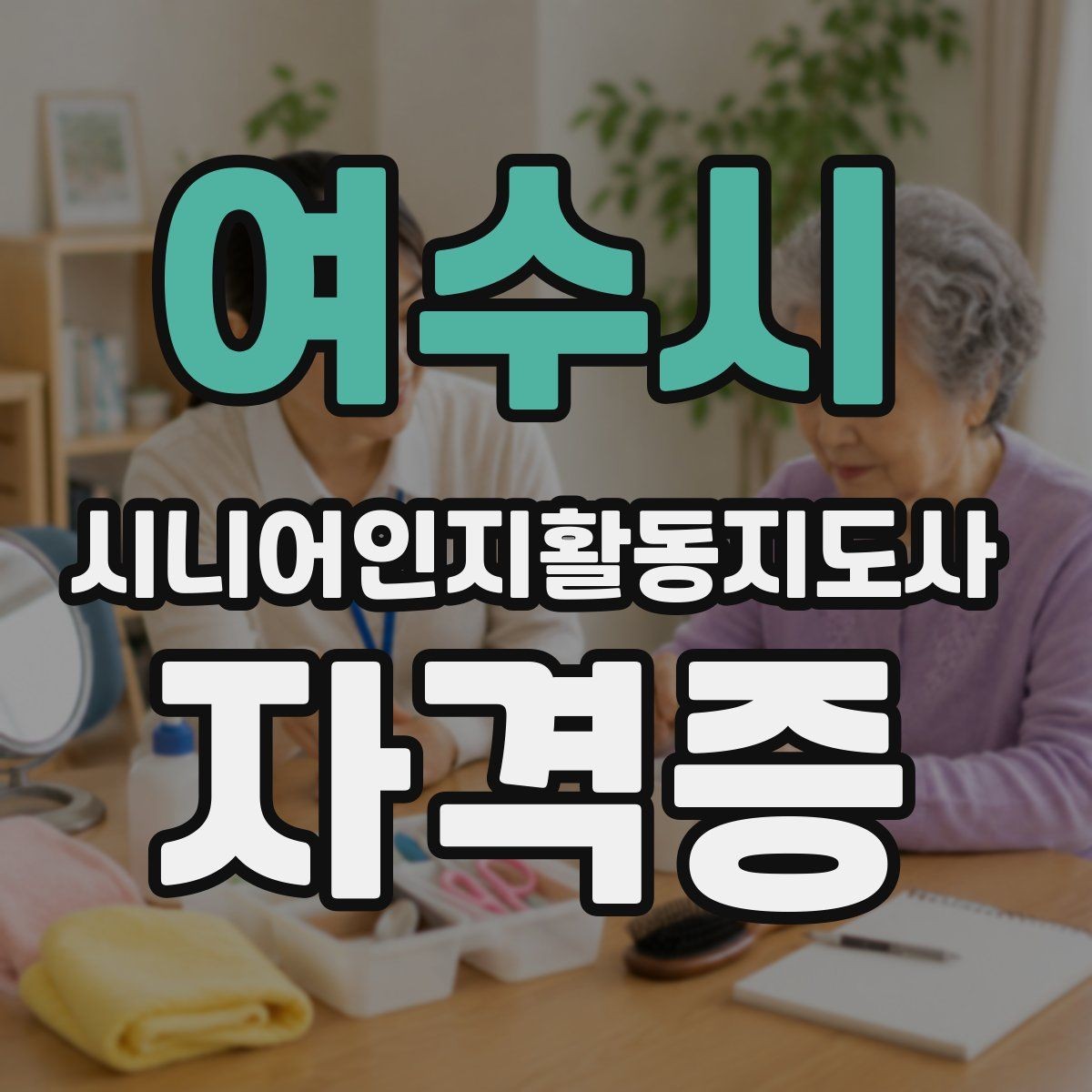여수시 시니어인지활동지도사 자격증 학습 난이도와 대비 방법