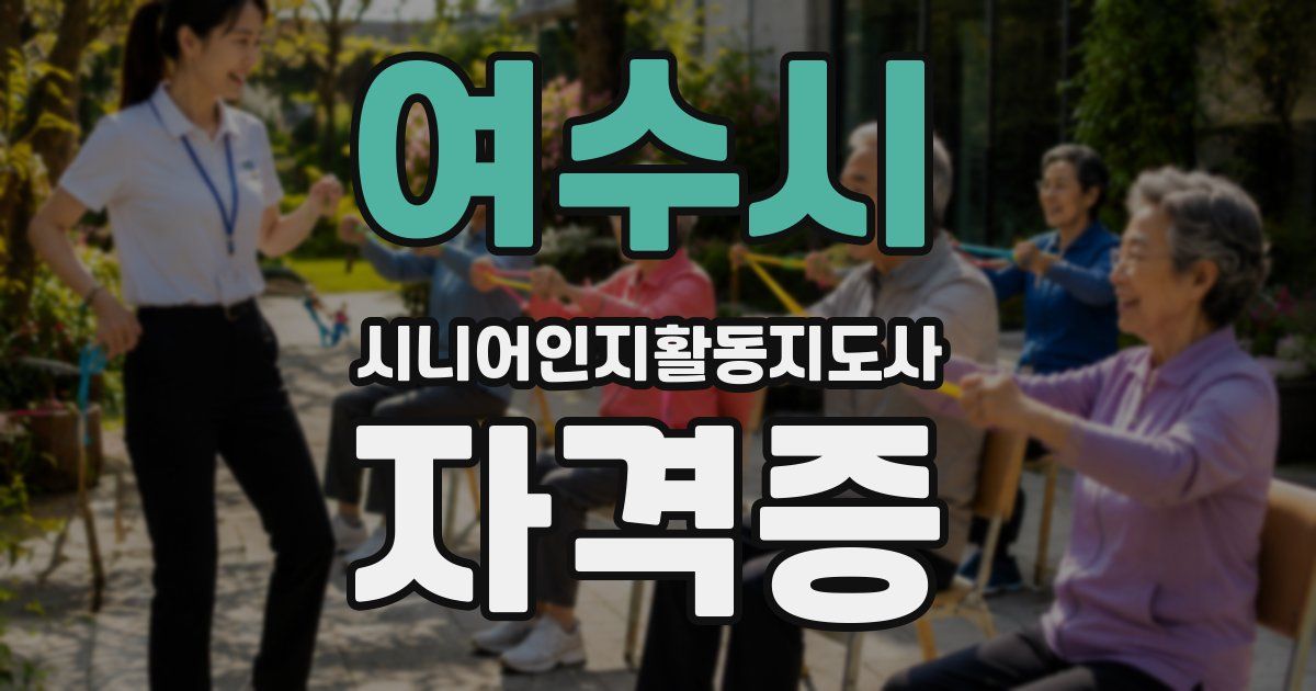 여수시 시니어인지활동지도사 자격증