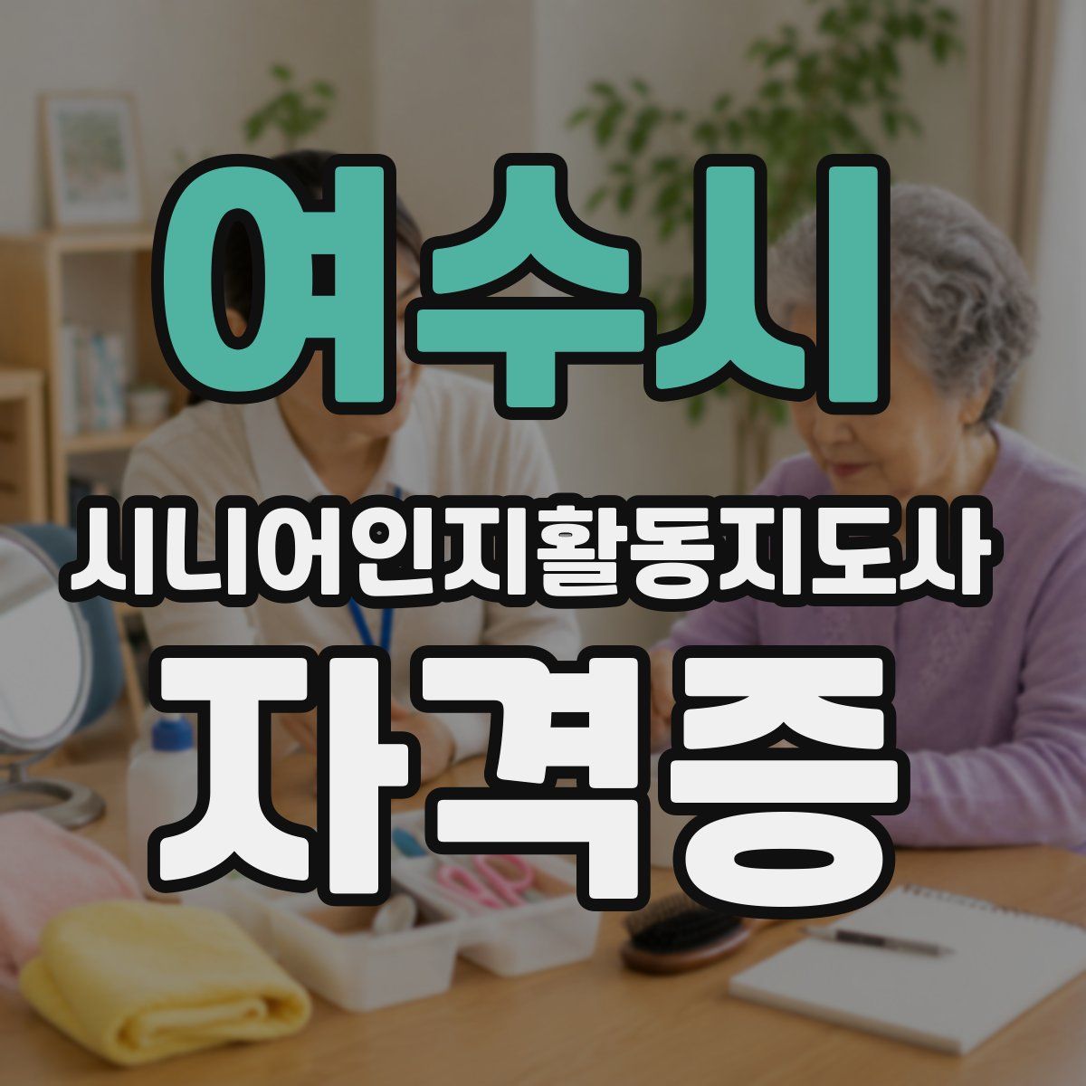 여수시 시니어인지활동지도사 자격증