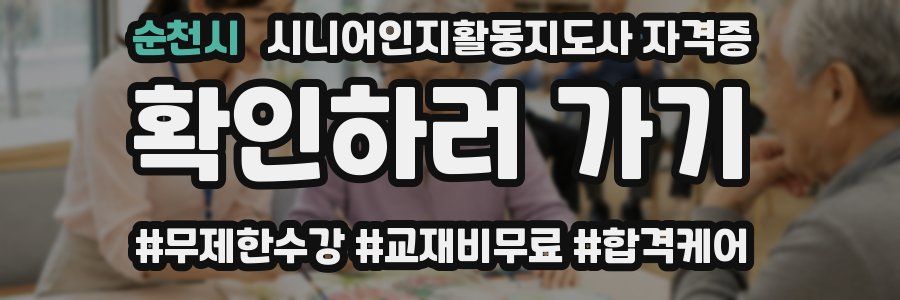 순천시 시니어인지활동지도사 자격증