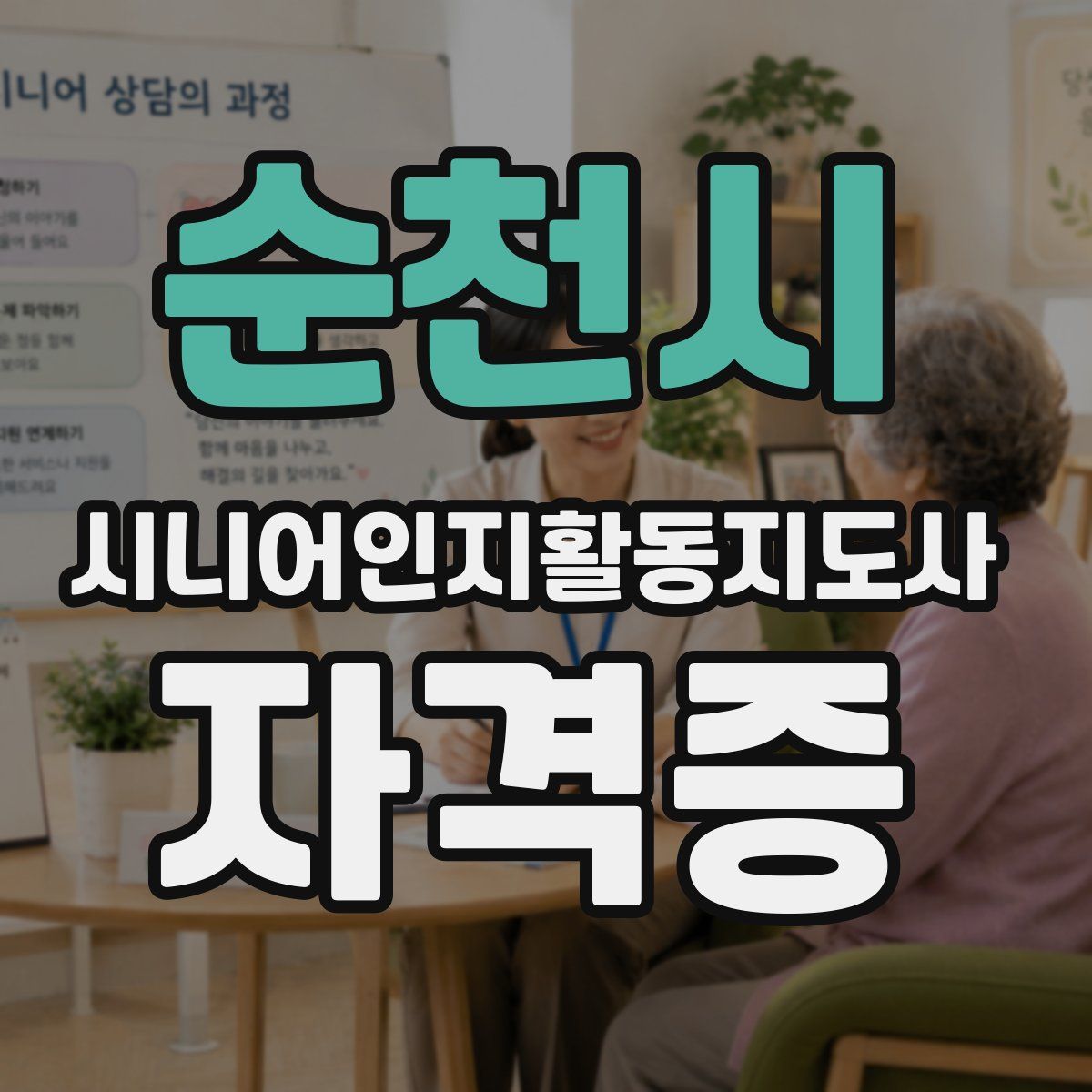 순천시 시니어인지활동지도사 자격증