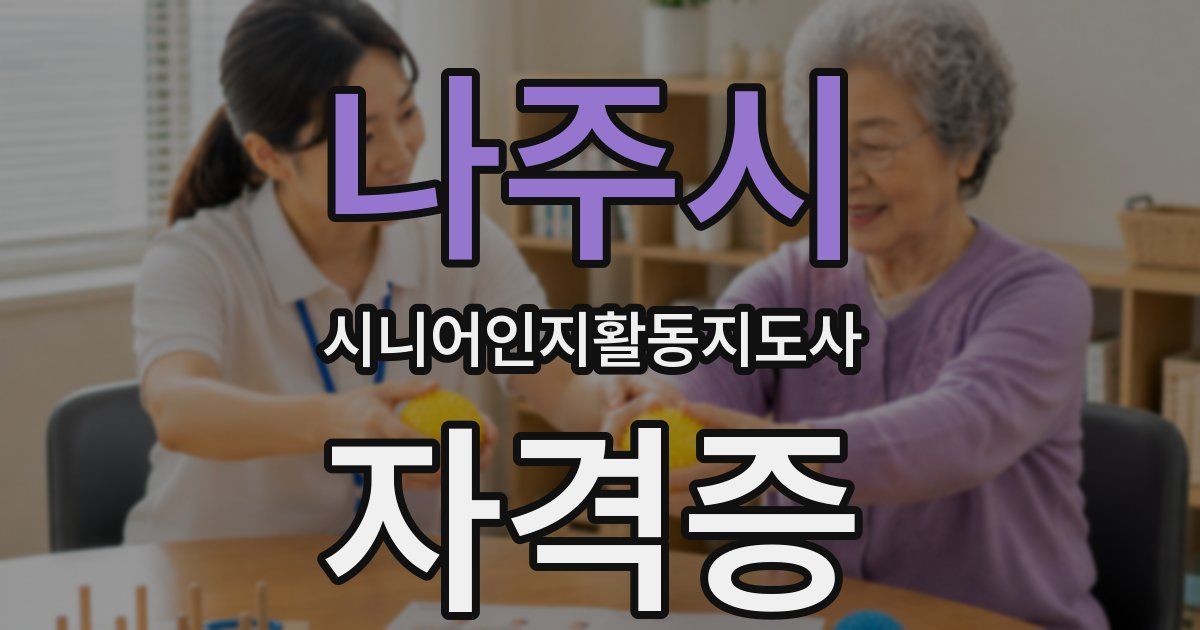 나주시 시니어인지활동지도사 자격증