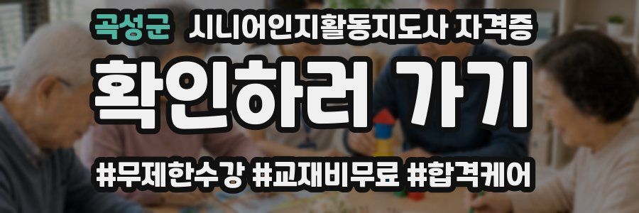 곡성군 시니어인지활동지도사 자격증