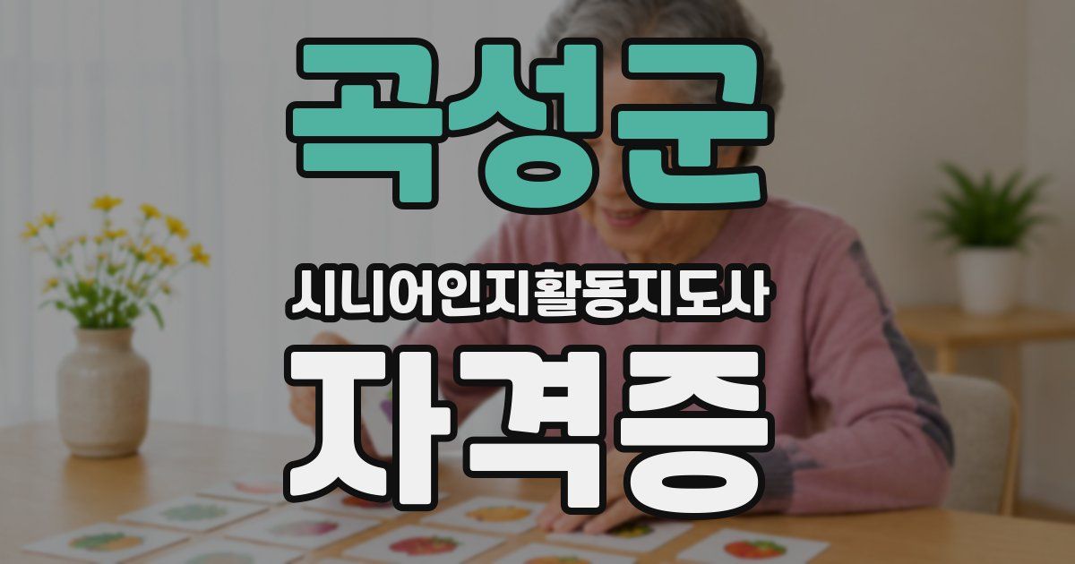 곡성군 시니어인지활동지도사 자격증