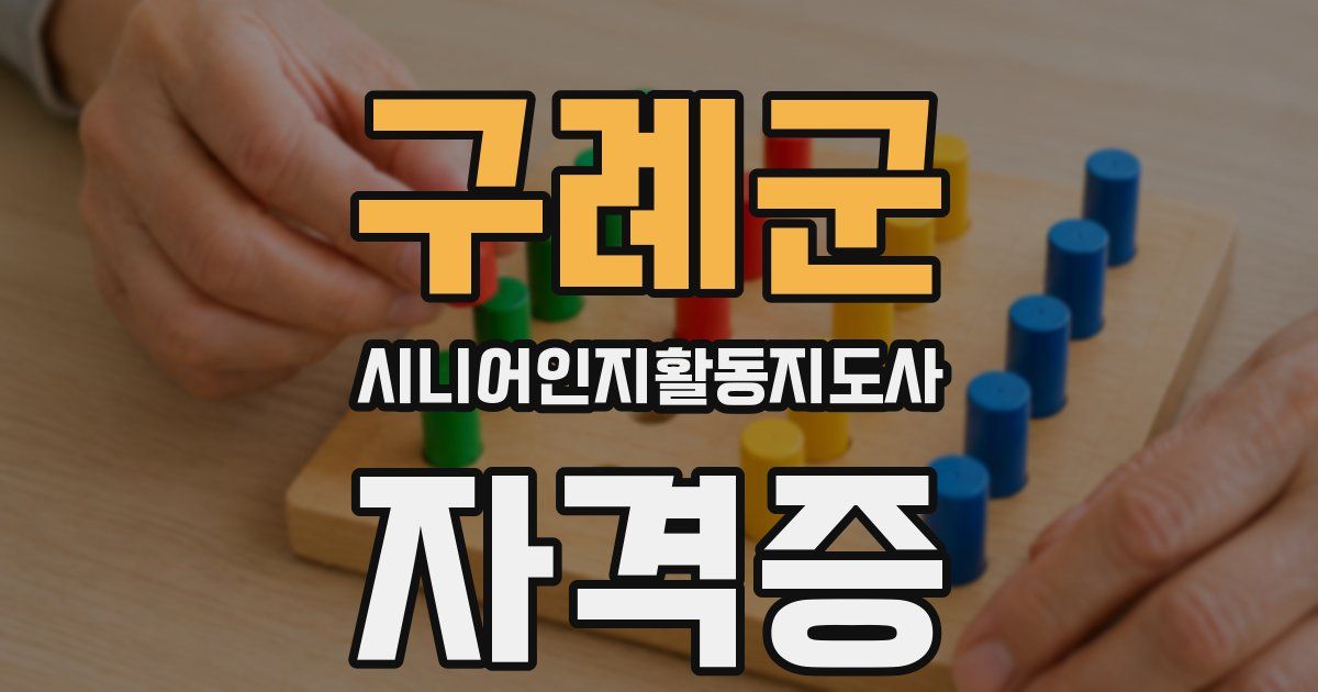 구례군 시니어인지활동지도사 자격증