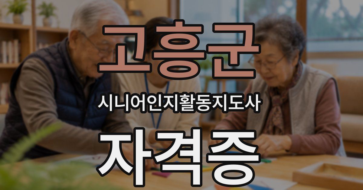 고흥군 시니어인지활동지도사 자격증