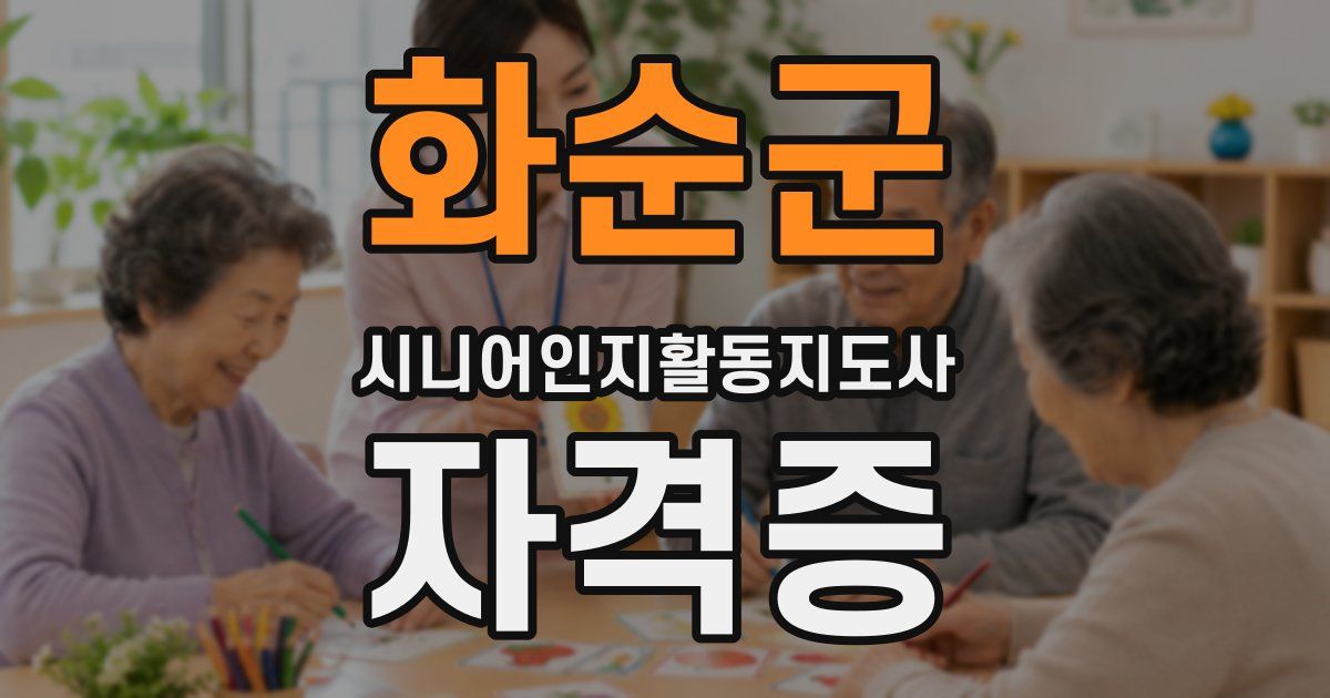 화순군 시니어인지활동지도사 자격증
