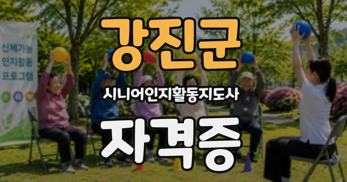 강진군 시니어인지활동지도사 자격증