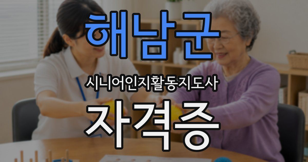 해남군 시니어인지활동지도사 자격증