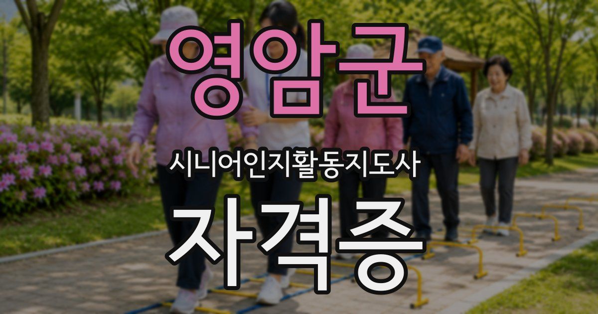 영암군 시니어인지활동지도사 자격증