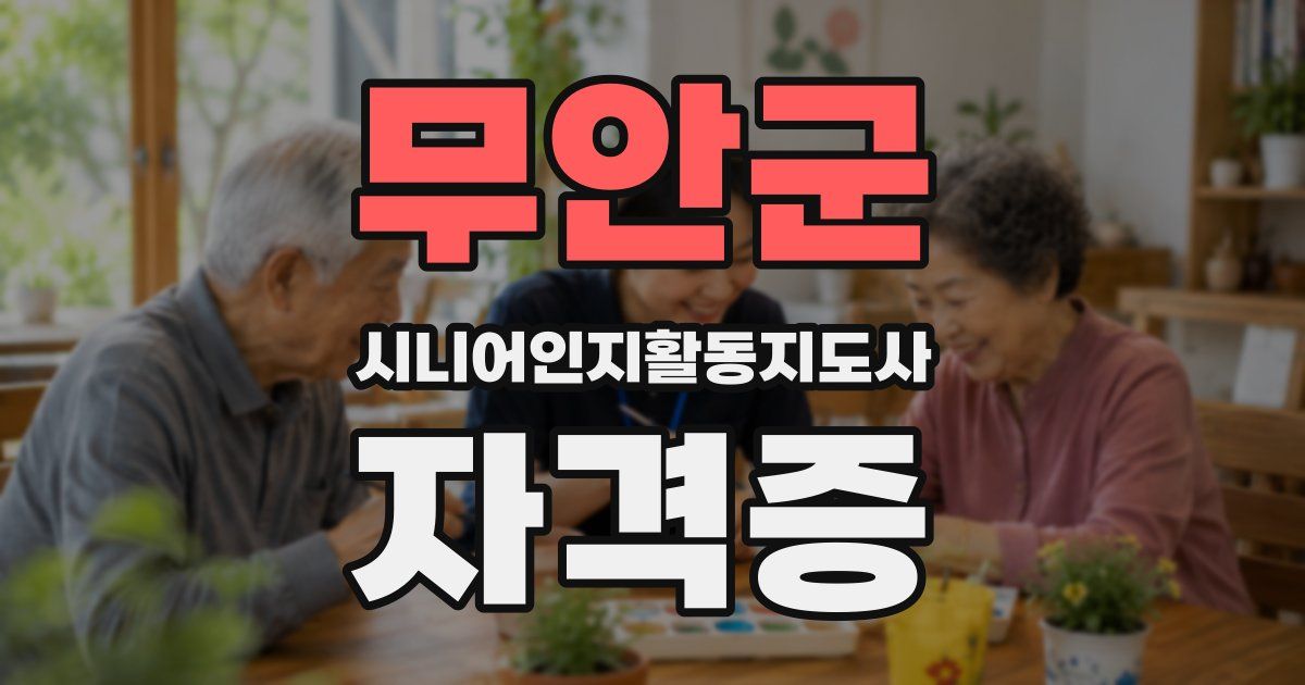 무안군 시니어인지활동지도사 자격증