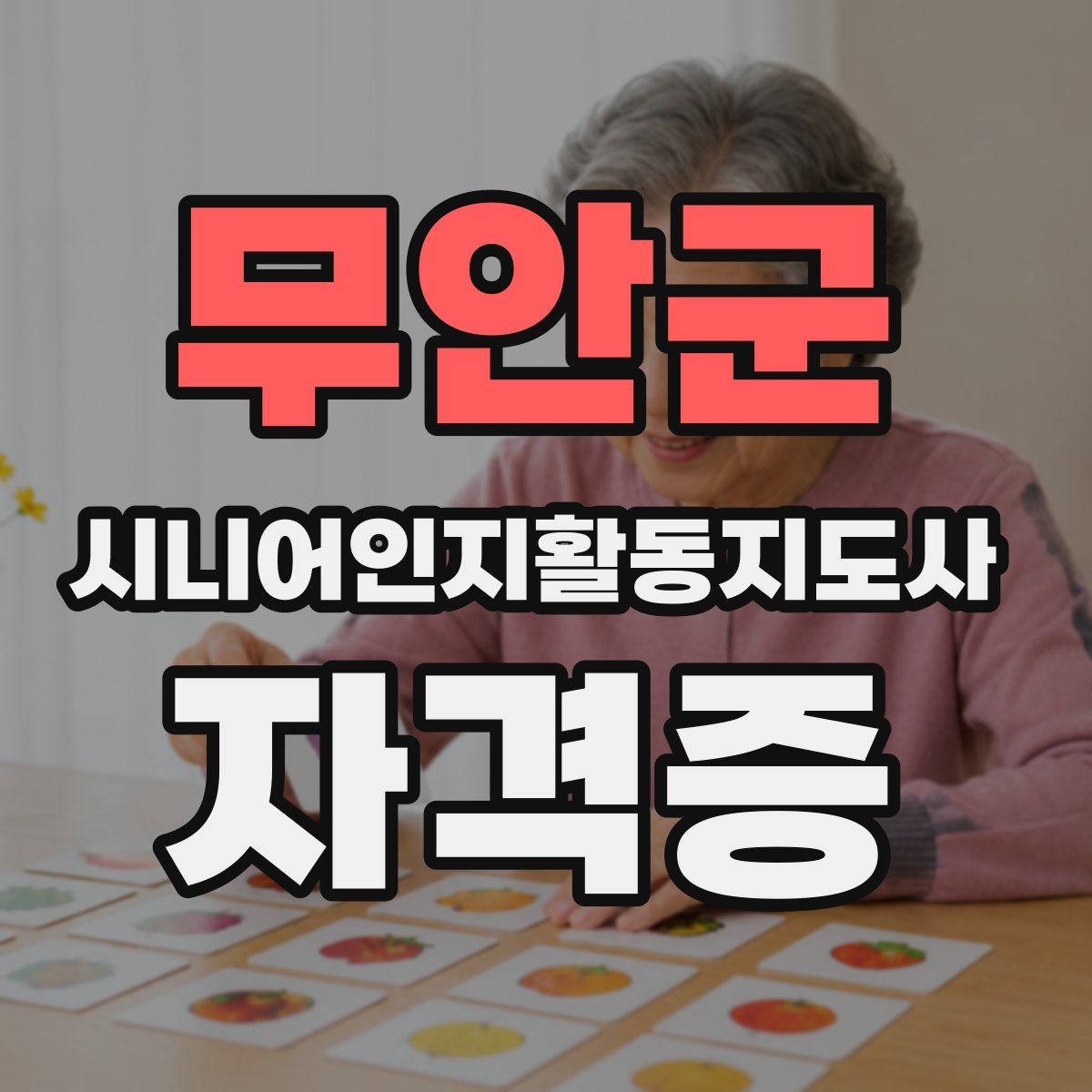 무안군 시니어인지활동지도사 자격증