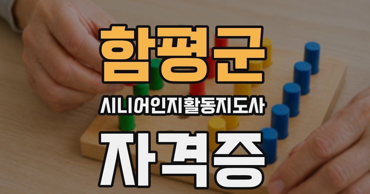 함평군 시니어인지활동지도사 자격증