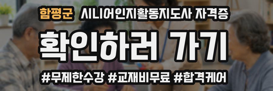 함평군 시니어인지활동지도사 자격증
