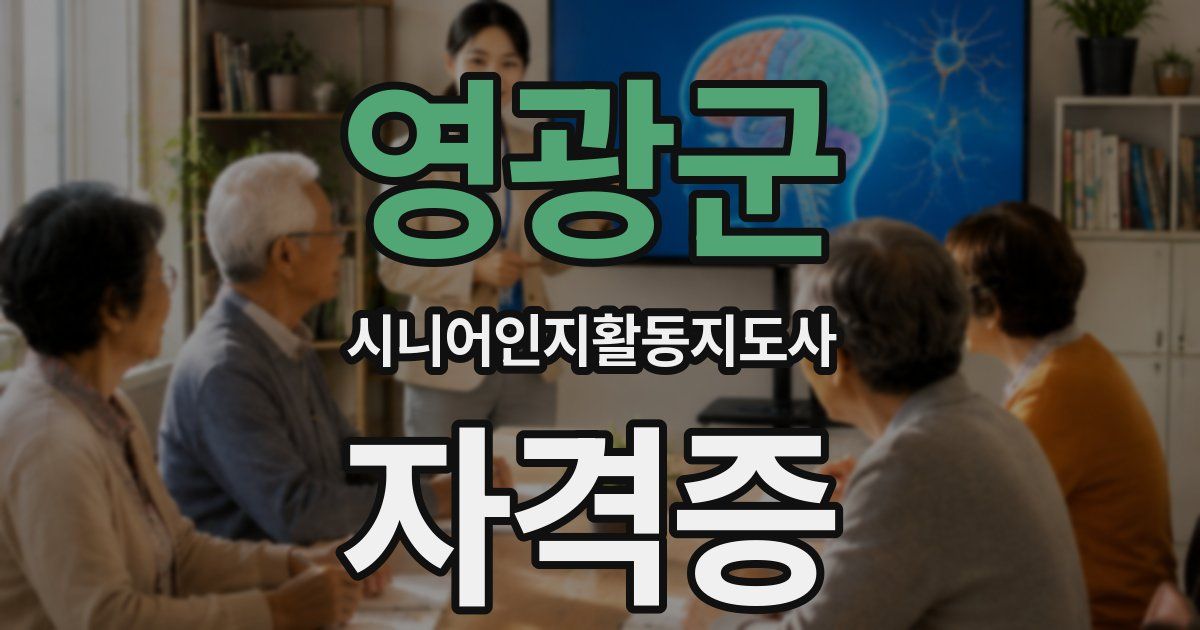 영광군 시니어인지활동지도사 자격증
