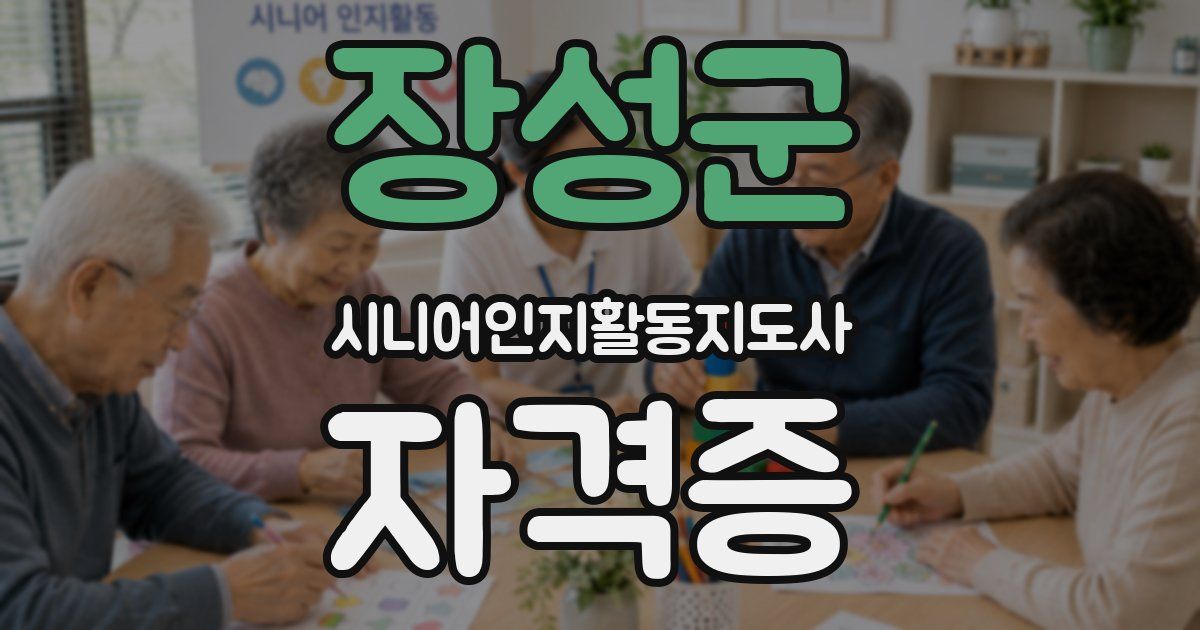 장성군 시니어인지활동지도사 자격증