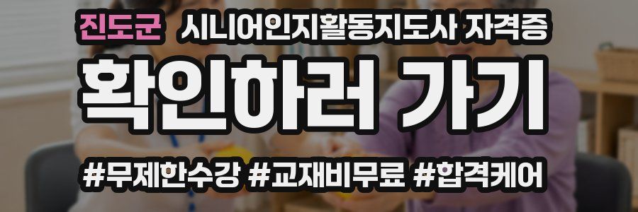 진도군 시니어인지활동지도사 자격증