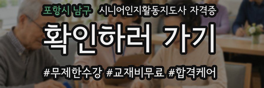 포항시 남구 시니어인지활동지도사 자격증