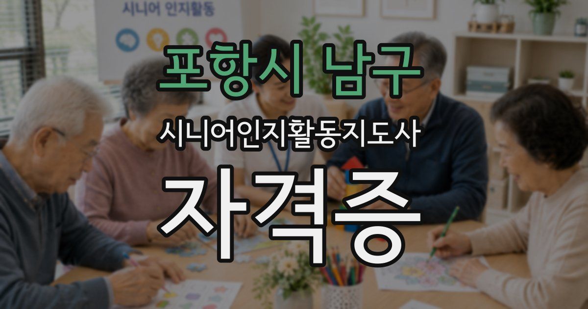 포항시 남구 시니어인지활동지도사 자격증