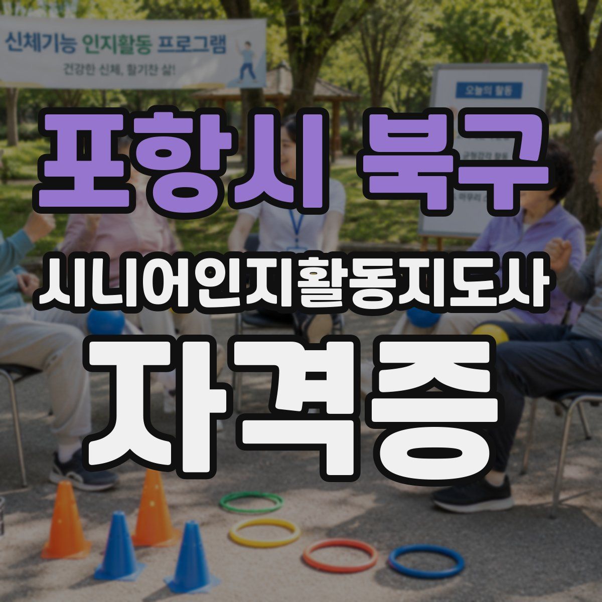 포항시 북구 시니어인지활동지도사 자격증