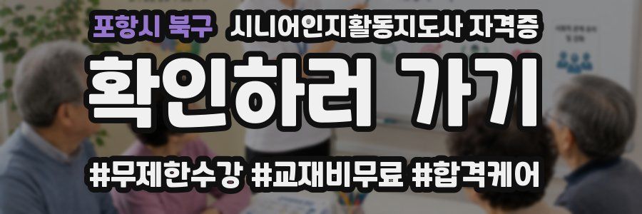 포항시 북구 시니어인지활동지도사 자격증