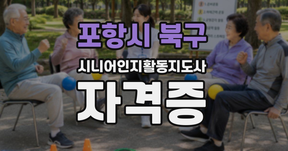 포항시 북구 시니어인지활동지도사 자격증