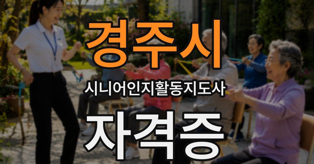 경주시 시니어인지활동지도사 자격증