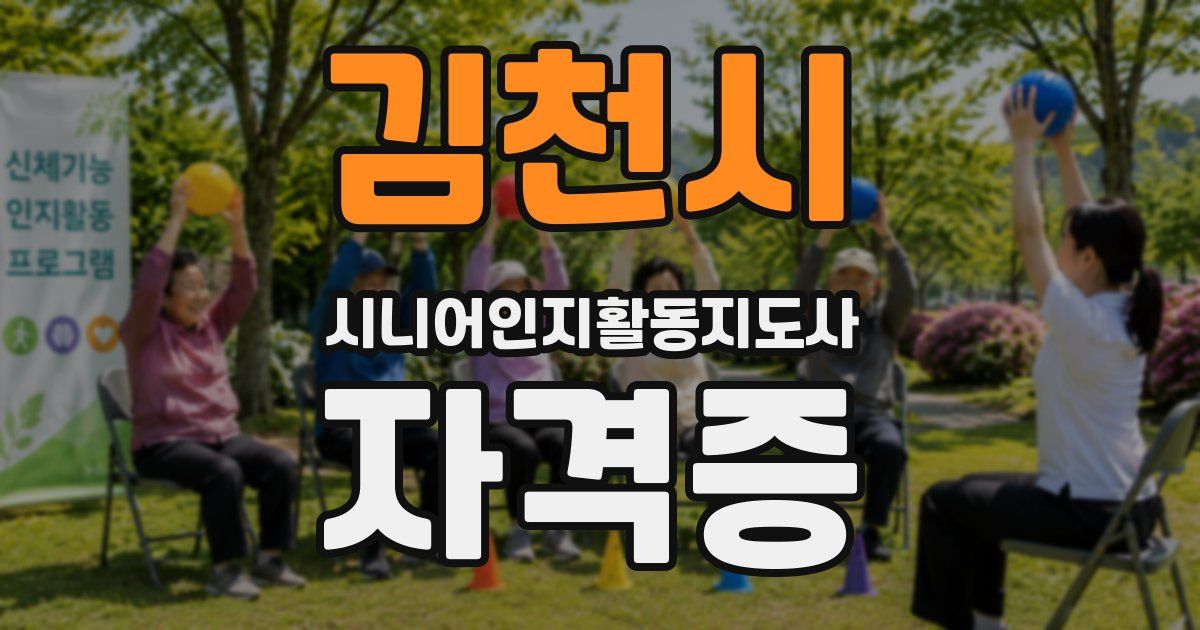 김천시 시니어인지활동지도사 자격증