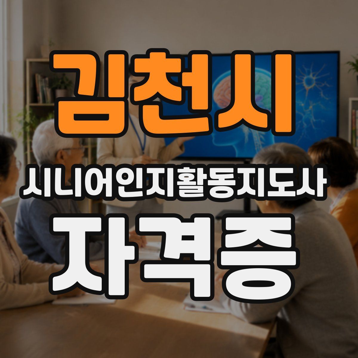김천시 시니어인지활동지도사 자격증
