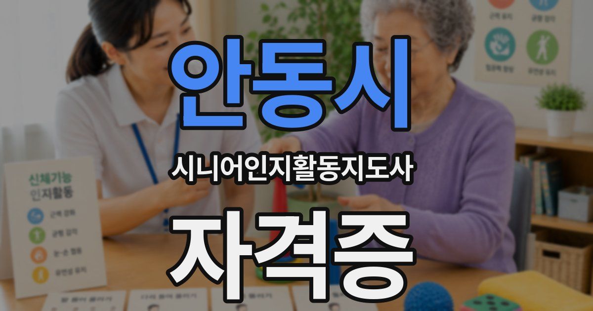 안동시 시니어인지활동지도사 자격증