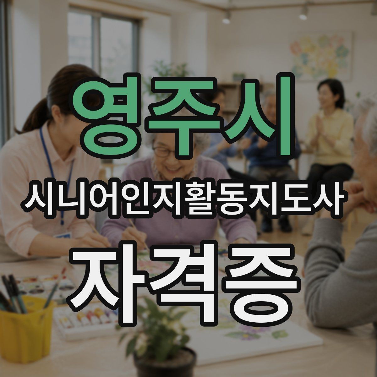 영주시 시니어인지활동지도사 자격증 수강 전 준비해야 할 마음가짐