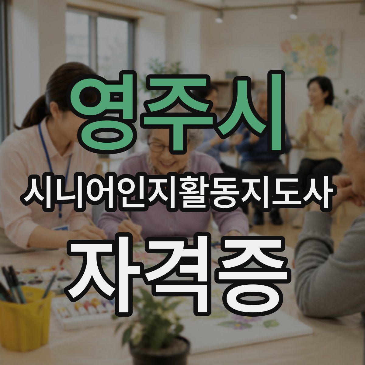 영주시 시니어인지활동지도사 자격증