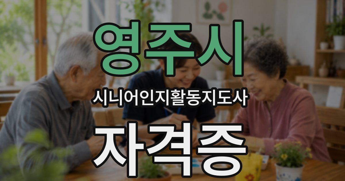 영주시 시니어인지활동지도사 자격증