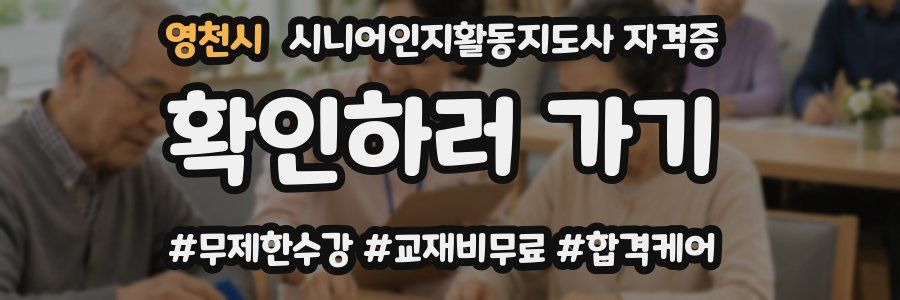 영천시 시니어인지활동지도사 자격증