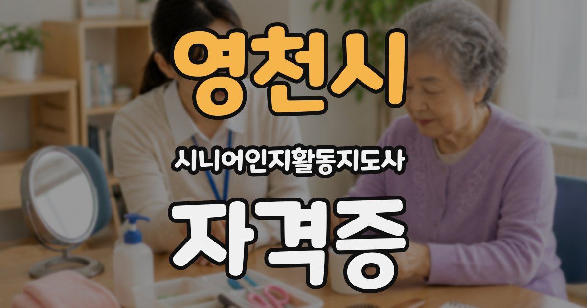 영천시 시니어인지활동지도사 자격증