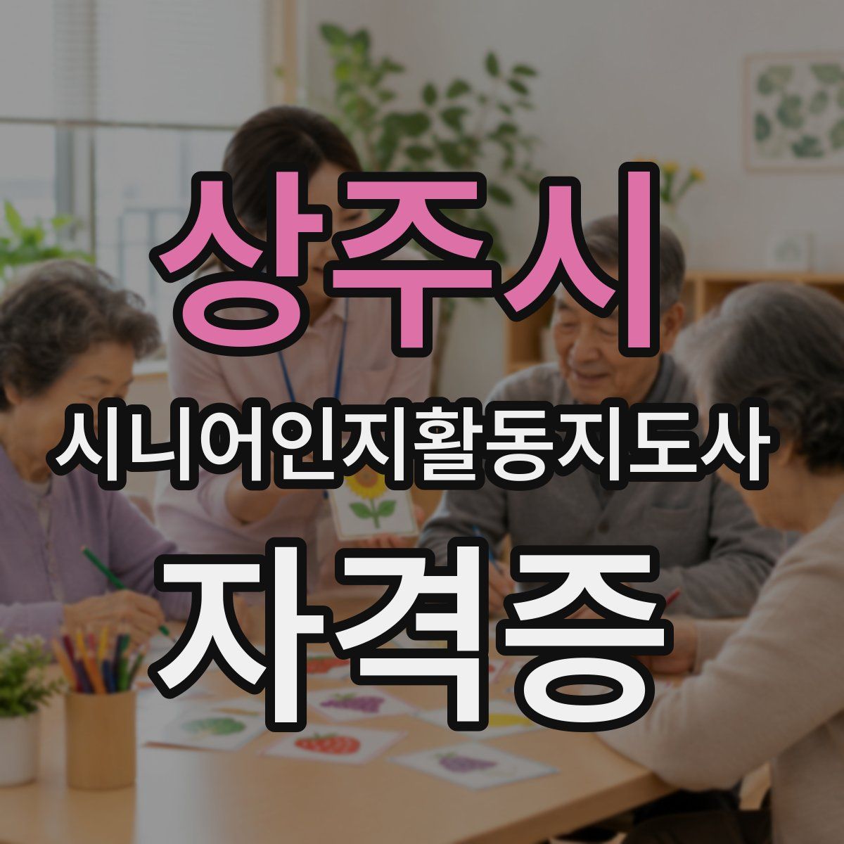 상주시 시니어인지활동지도사 자격증