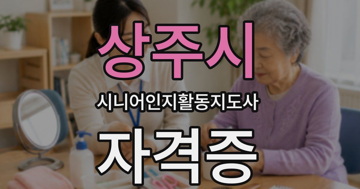 상주시 시니어인지활동지도사 자격증